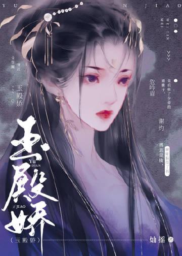 玉殿娇程梨最新章节内容