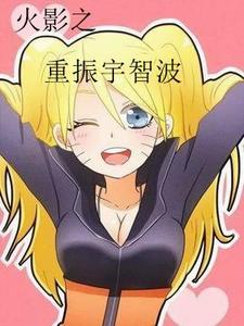 穿越火影之鸣子