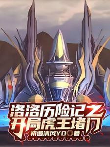 洛洛历险记 越野车
