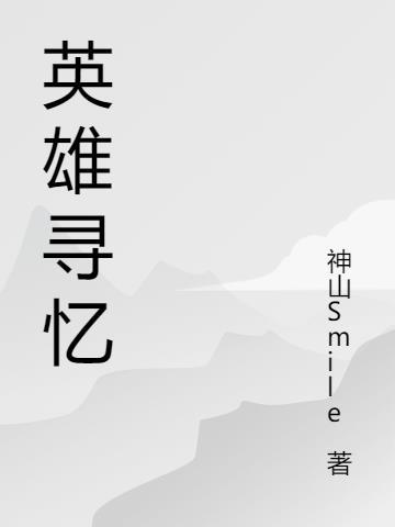 英雄寻忆声优