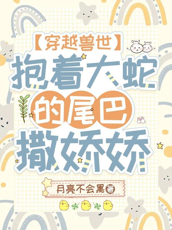 穿越兽世带着蛇王