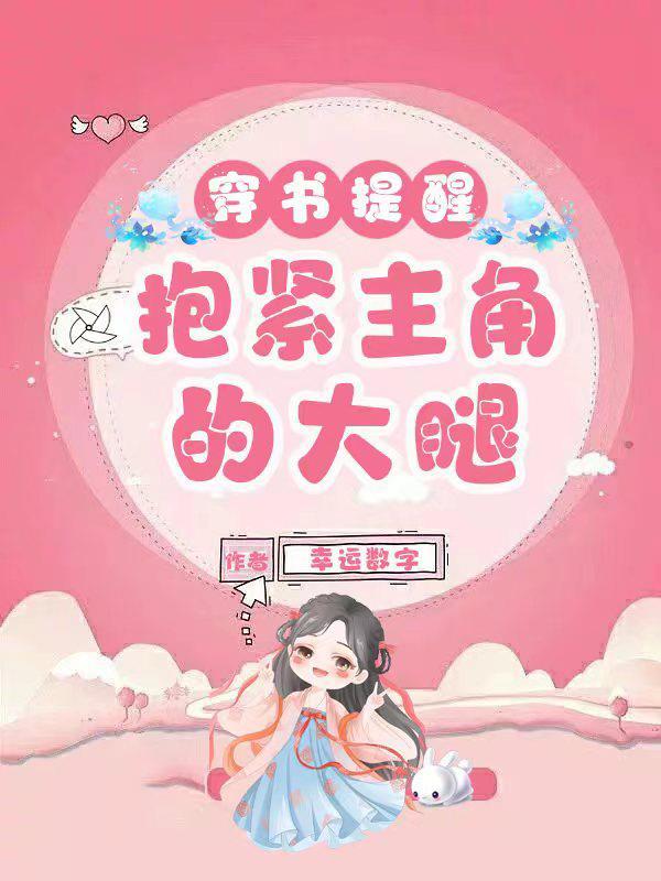 穿书后抱紧女主大腿的