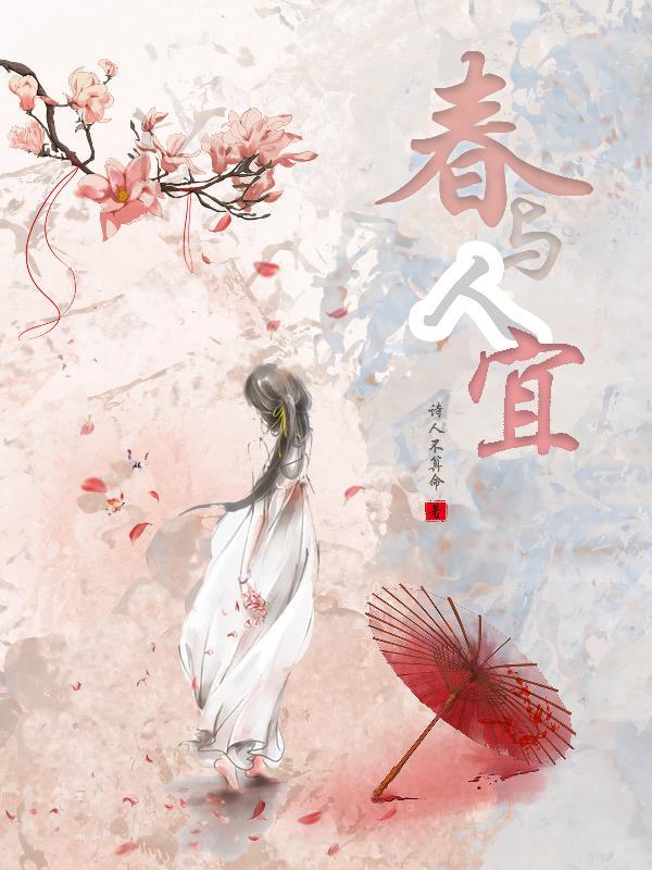 春与人宜的意思