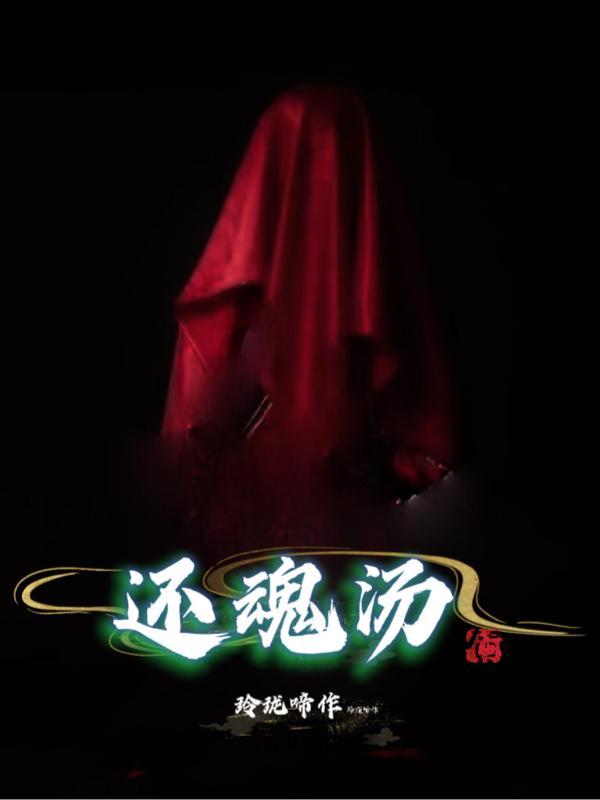 还魂汤出自哪里