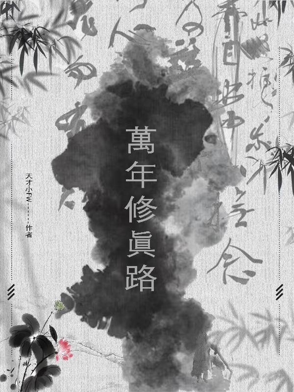 修真万年攻略