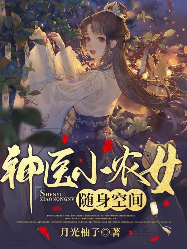 神随身空间神医小农女