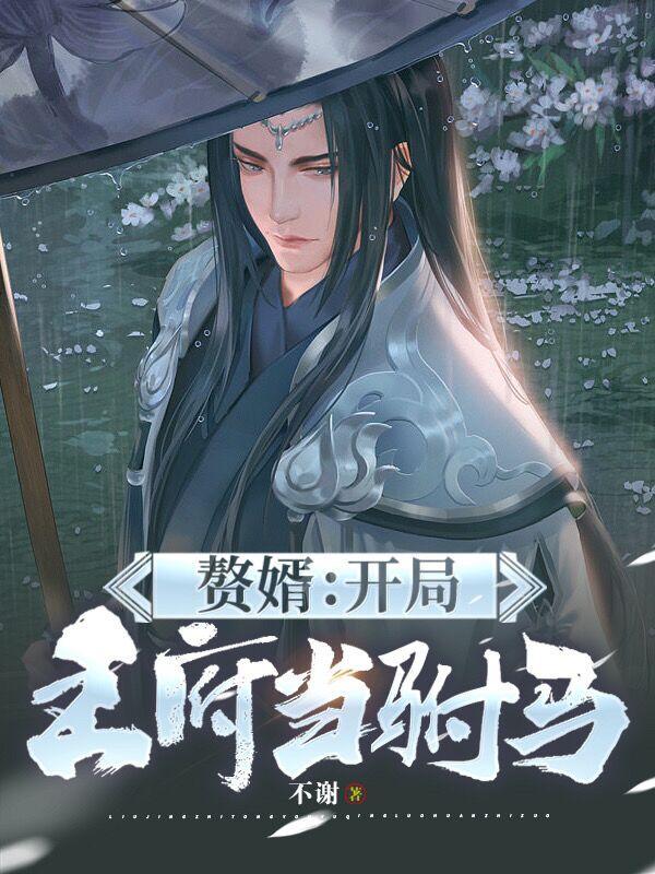 赘婿开局离婚