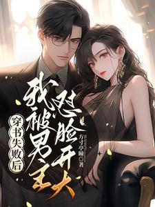 穿书失败后我又穿回来了