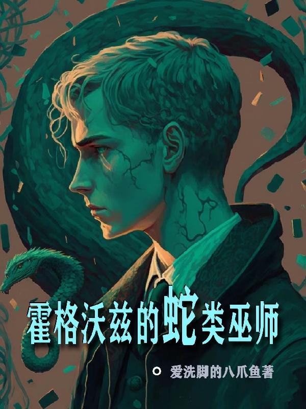 霍格沃兹的蛇类动物