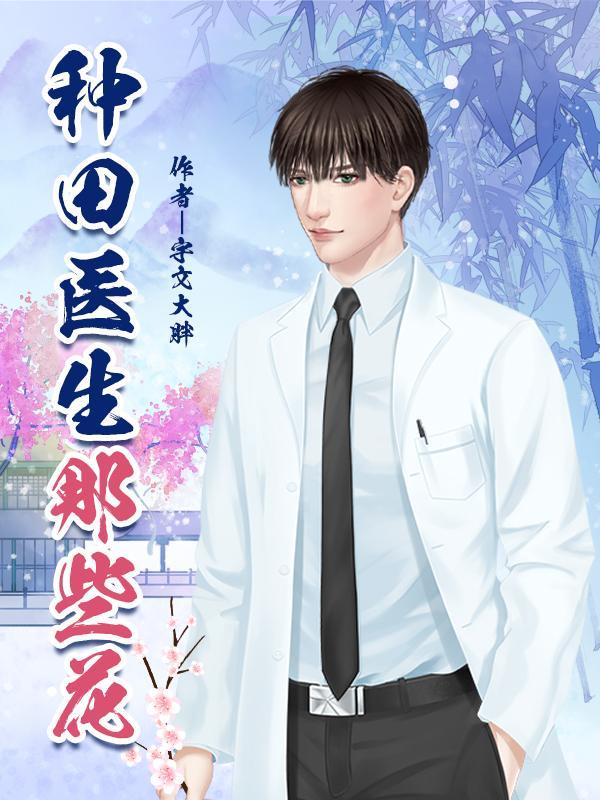种田治病的