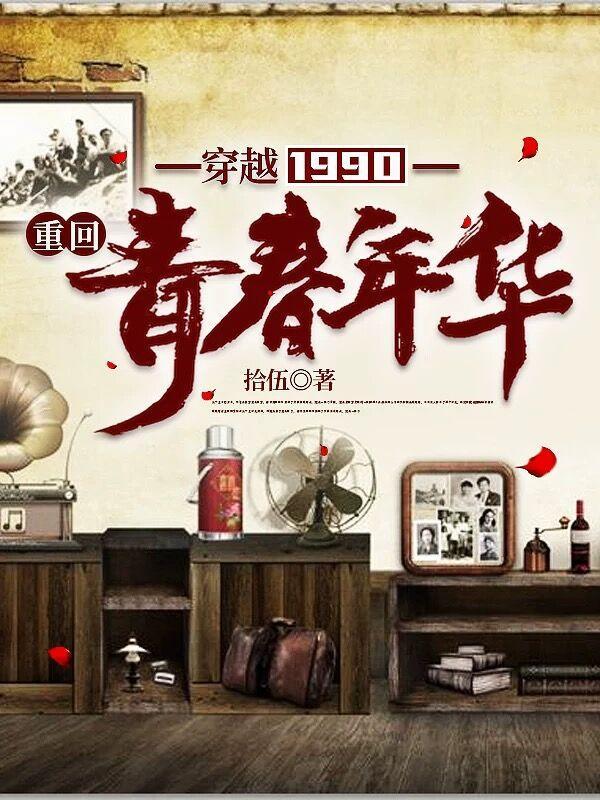 穿越回90年代