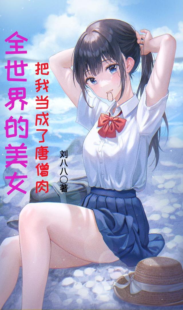 全世界的女生变成了我的玩物