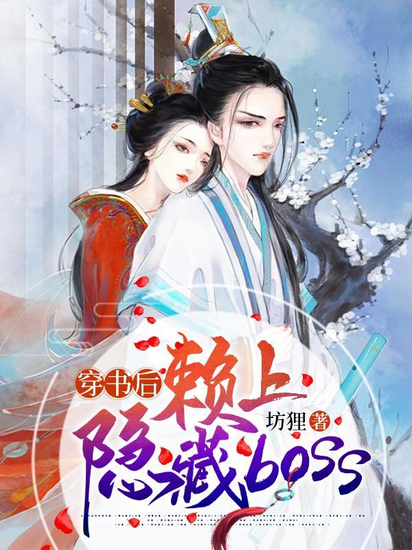 穿书后boss要娶我吧