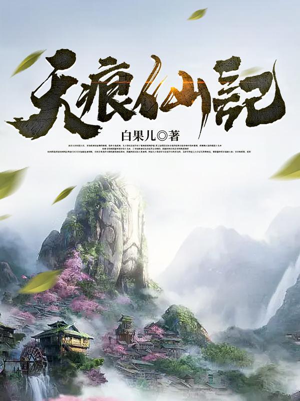 天痕免费阅读