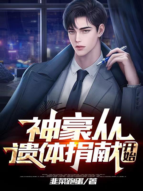 神豪从继承亿万家产开始