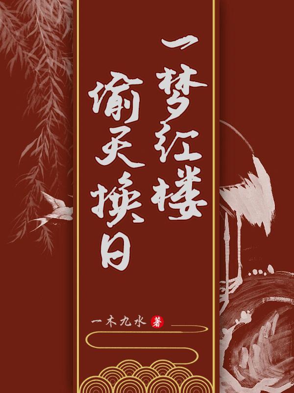 红 楼 梦
