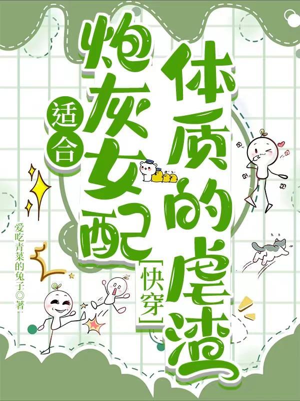 好看的炮灰女配文