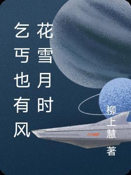 乞丐也有出头日