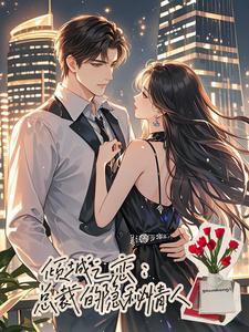 倾心之恋总裁的妻子免费阅读