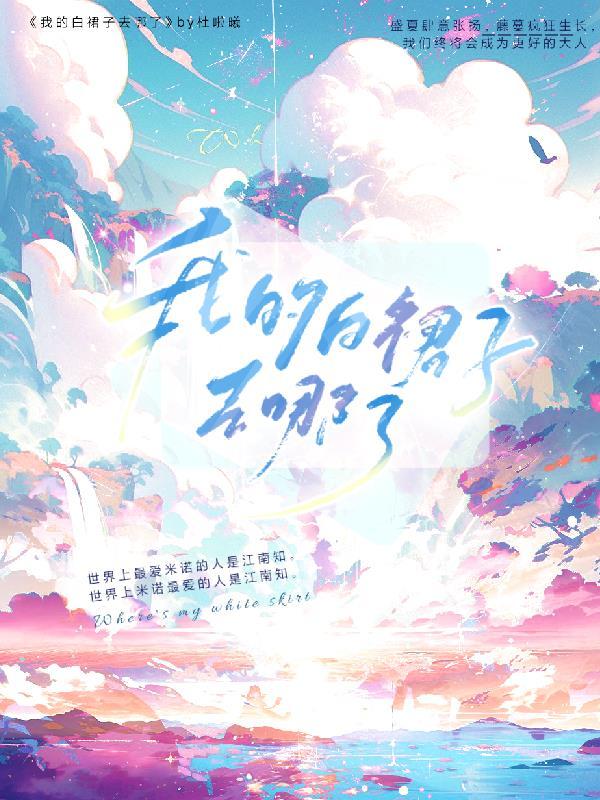 我的裙子去哪了百度百科
