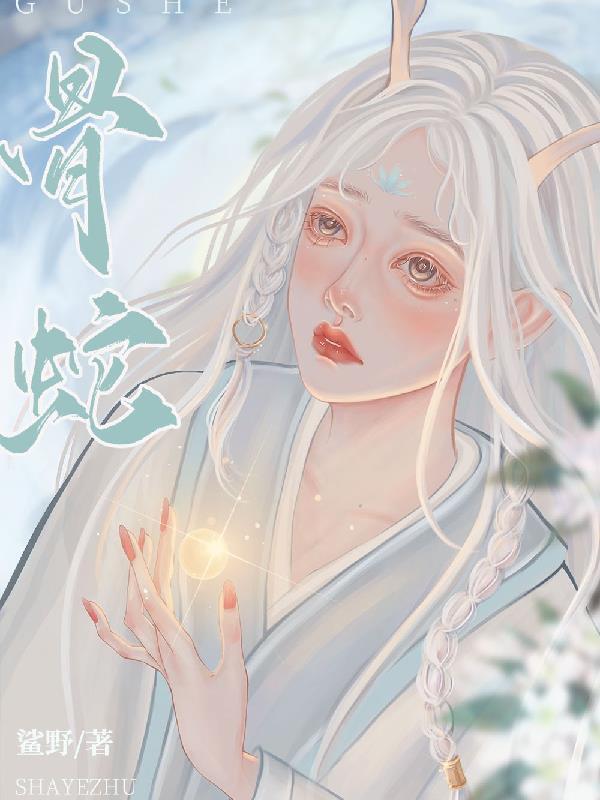 骨蛇腰