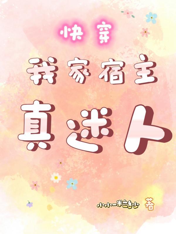 快穿我家宿主超级萌!