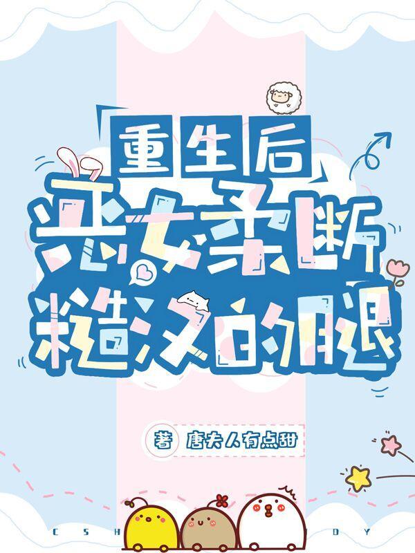恶女重生后变怂了gl105