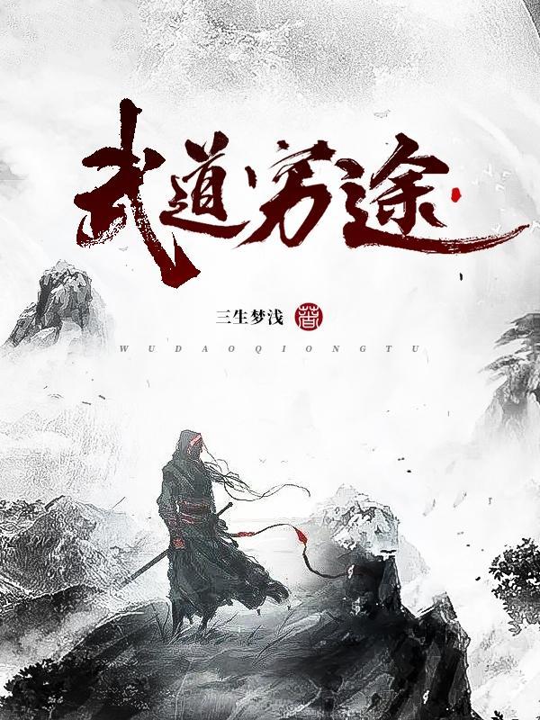 武道天途免费
