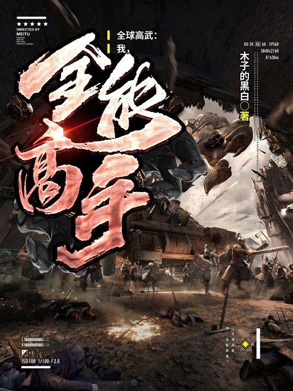 高武时代人类