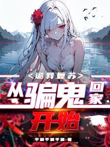和女鬼谈恋爱是什么体验