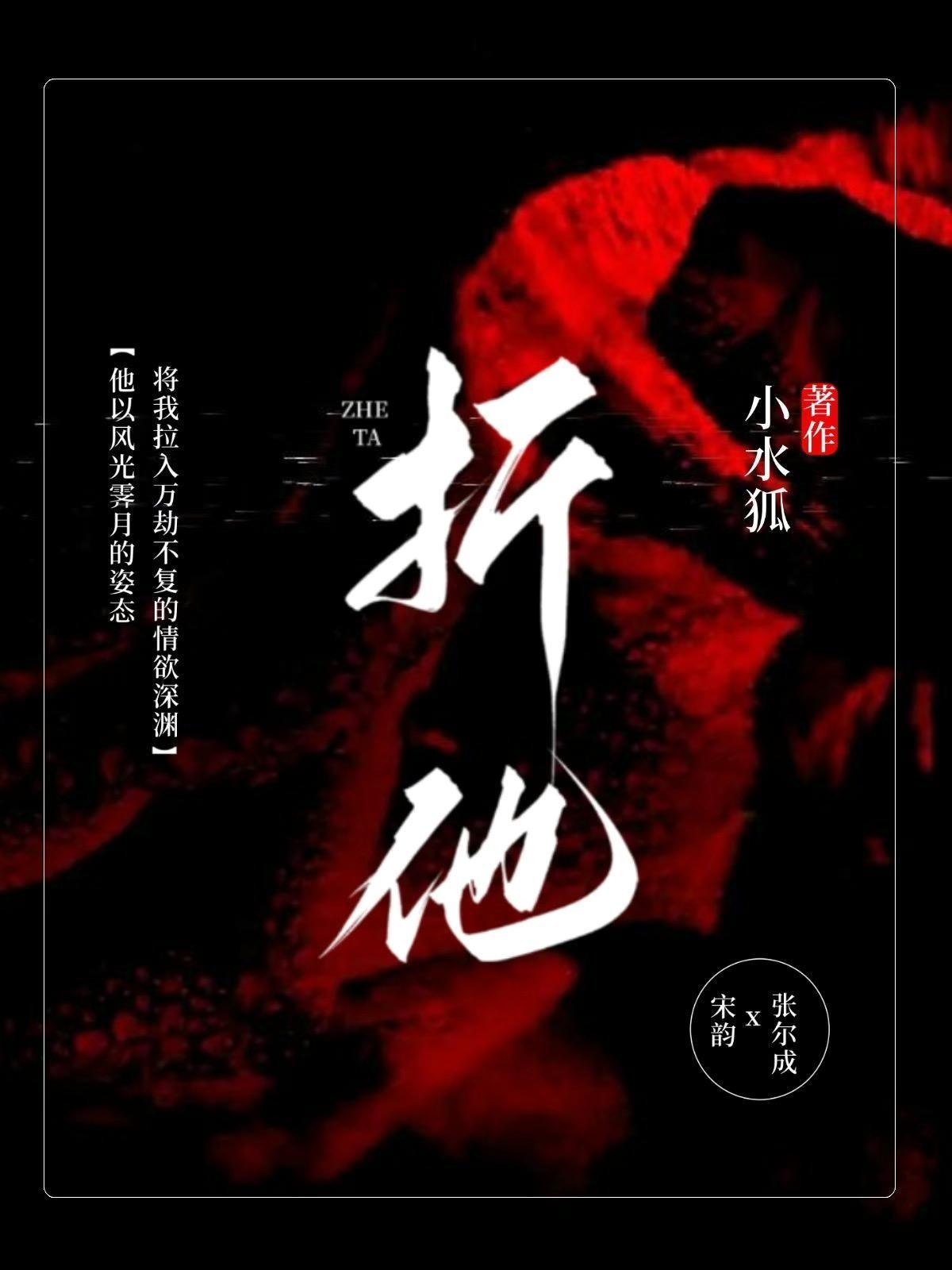 折他傲骨在线阅读