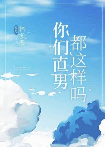 你们直男都这样吗TXT百度
