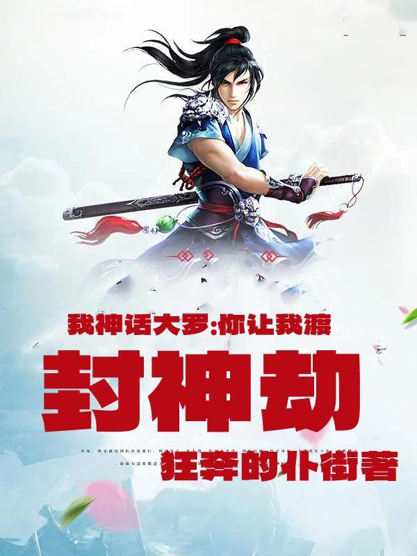 我!让神话降临
