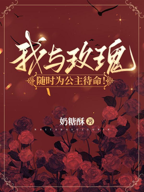 我与玫瑰随时为公主待命短剧全集
