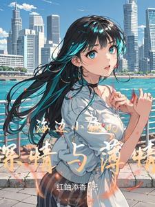 海边的小镇曲子