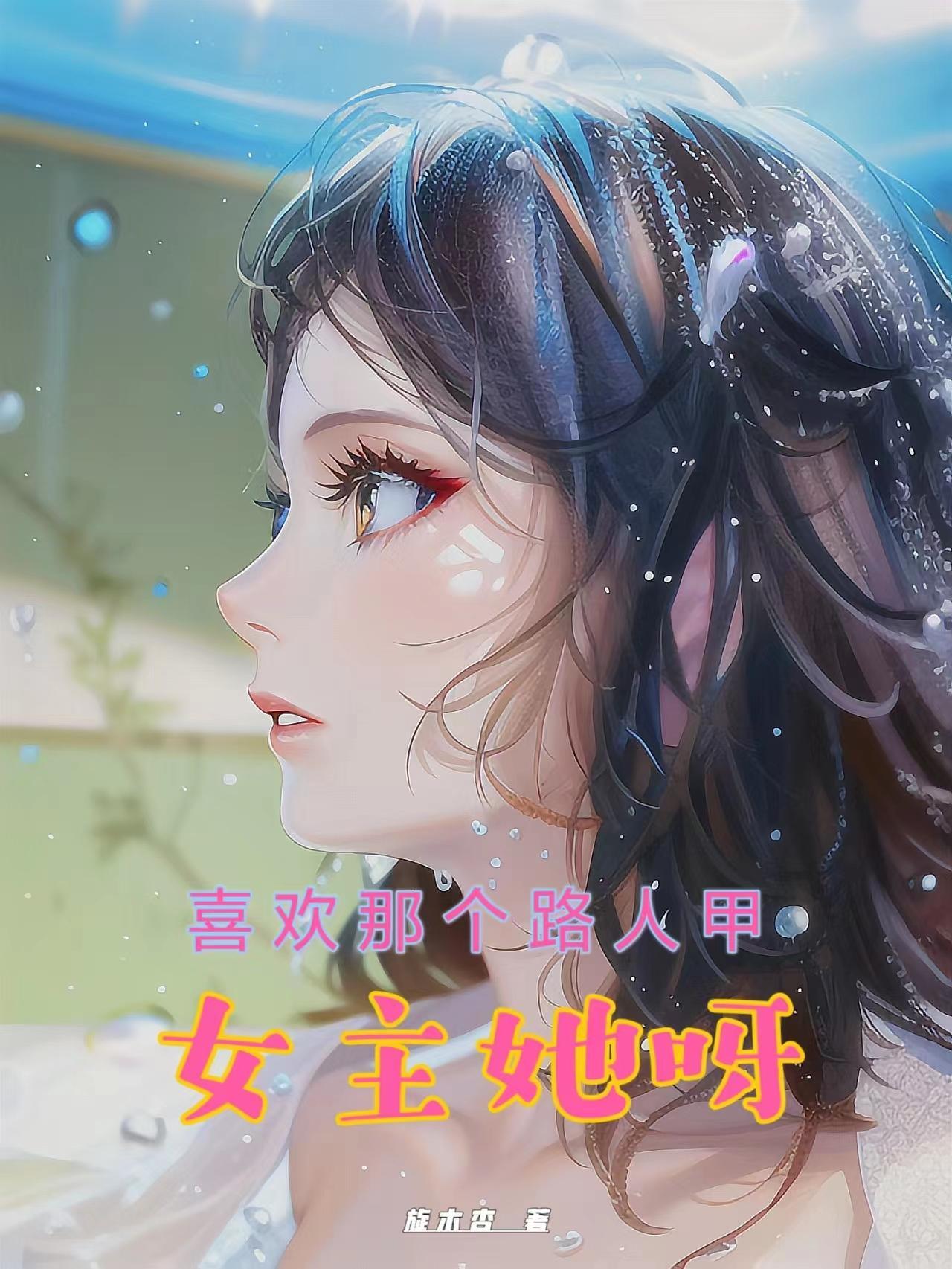 女主喜欢你
