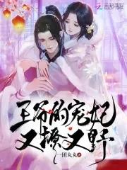 王爷的宠妃遇见你刚刚好