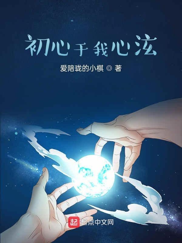初心使我……