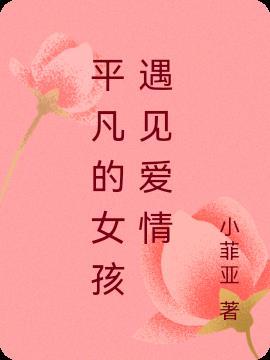 平凡的女人是什么意思?