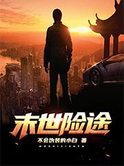 末世之末途