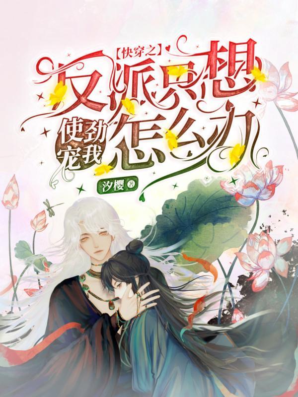快穿反派女配只想做爱