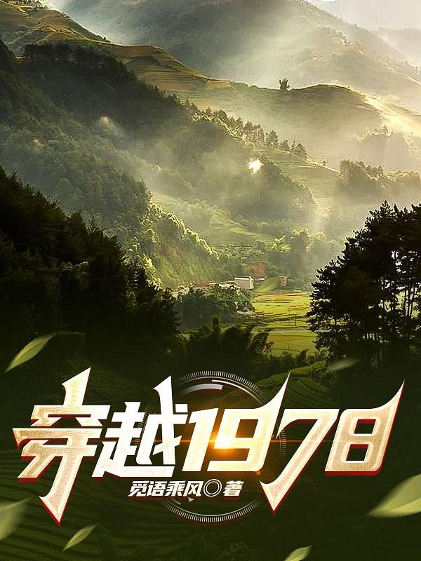 穿越1978关山月