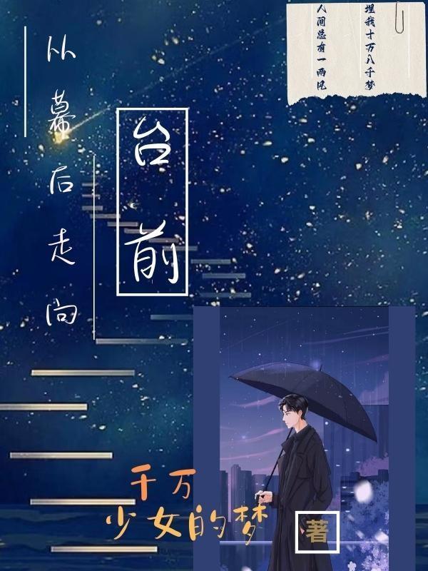 从幕后走向台前的造型师