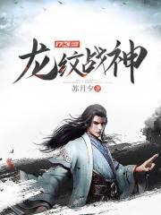龙纹战神全文阅读免费