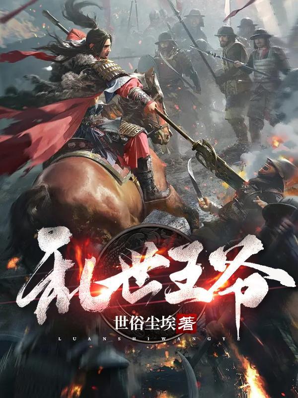 乱世王妃电视剧全集
