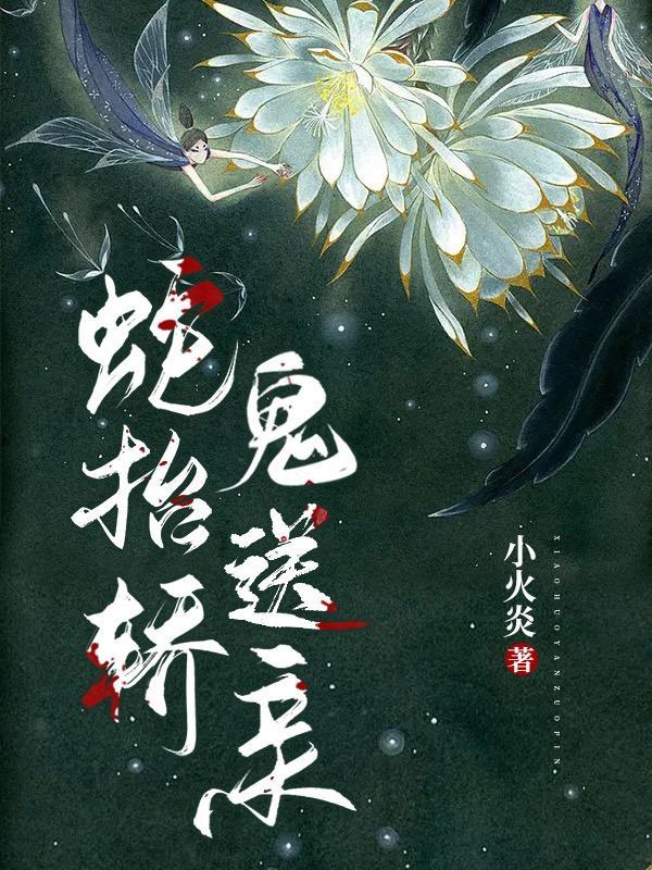 鬼送亲视频