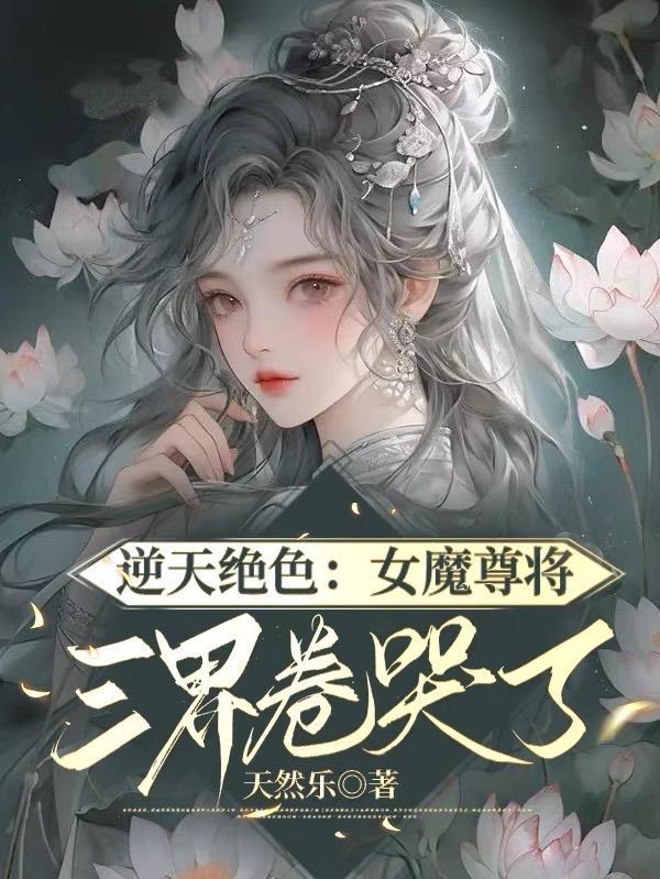 逆天女玄帝