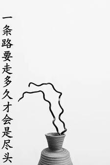 一条路是必须走