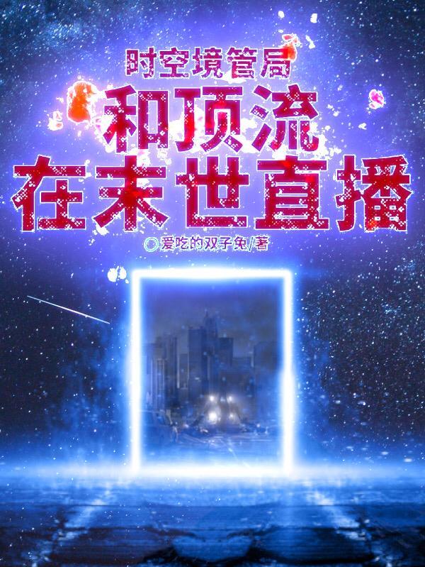主角是时空管理者的