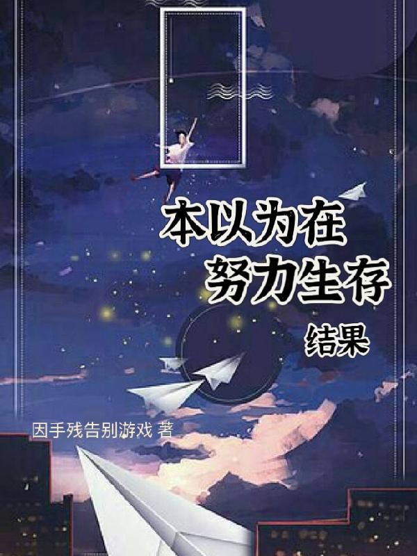 我以为努力过会有结果